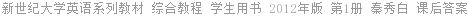 新世纪大学英语系列教材 综合教程 学生用书 2012年版 第1册 秦秀白 课后答案