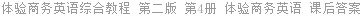 体验商务英语综合教程 第二版 第4册 改编组 课后答案