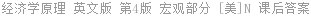 经济学原理 英文版 第4版 宏观部分 [美]曼昆/N.Gregory.Mankiw 课后答案