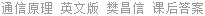 通信原理 英文版 樊昌信 课后答案