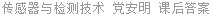 传感器与检测技术 党安明 课后答案