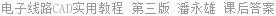 电子线路CAD实用教程 第三版 潘永雄 课后答案