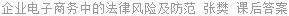 企业电子商务中的法律风险及防范 张樊 课后答案