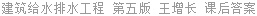 建筑给水排水工程 第五版 王增长 课后答案