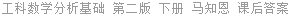 工科数学分析基础 第二版 下册 马知恩 课后答案