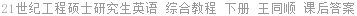 21世纪工程硕士研究生英语 综合教程 下册 王同顺 课后答案