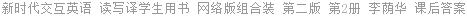 新时代交互英语 读写译学生用书 网络版组合装 第二版 第2册 李荫华 课后答案