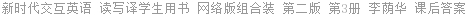 新时代交互英语 读写译学生用书 网络版组合装 第二版 第3册 李荫华 课后答案