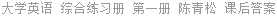 大学英语 综合练习册 第一册 陈青松 课后答案