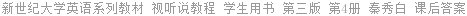 新世纪大学英语系列教材 视听说教程 第三版 第4册 秦秀白 课后答案