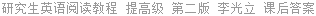 研究生英语阅读教程 提高级 第二版 李光立 课后答案