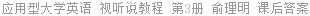 应用型大学英语 视听说教程 第3册 俞理明 课后答案