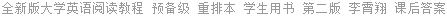 全新版大学英语阅读教程 预备级 重排本 学生用书 第二版 李霄翔 课后答案