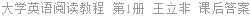 大学英语阅读教程 第1册 王立非 课后答案