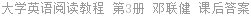 大学英语阅读教程 第3册 邓联健 课后答案