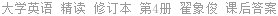 大学英语 精读 修订本 第4册 翟象俊 课后答案