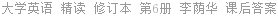 大学英语 精读 修订本 第6册 李荫华 课后答案