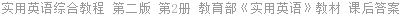 实用英语综合教程 第二版 第2册 教育部 课后答案