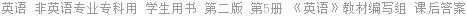 英语 非英语专业专科用 学生用书 第二版 第5册 英语 课后答案