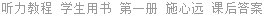 听力教程 学生用书 第一册 施心远 课后答案