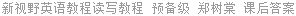 新视野英语教程读写教程 预备级 郑树棠 课后答案