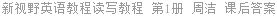 新视野英语教程读写教程 第1册 周洁 课后答案