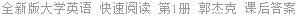 全新版大学英语 快速阅读 第1册 郭杰克 课后答案