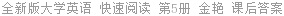 全新版大学英语 快速阅读 第5册 金艳 课后答案