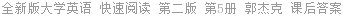 全新版大学英语 快速阅读 第二版 第5册 郭杰克 课后答案