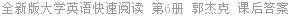 全新版大学英语快速阅读 第6册 郭杰克 课后答案