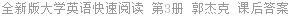 全新版大学英语快速阅读 第3册 郭杰克 课后答案