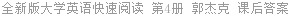 全新版大学英语快速阅读 第4册 郭杰克 课后答案