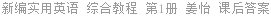 新编实用英语 综合教程 第1册 姜怡 课后答案