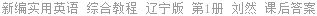 新编实用英语 综合教程 辽宁版 第1册 刘然 课后答案