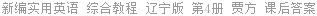 新编实用英语 综合教程 辽宁版 第4册 贾方 课后答案