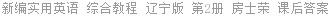 新编实用英语 综合教程 辽宁版 第2册 房士荣 课后答案