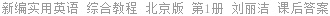 新编实用英语 综合教程 北京版 第1册 刘丽洁 课后答案