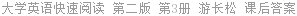 大学英语快速阅读 第二版 第3册 游长松 课后答案