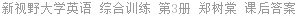新视野大学英语 综合训练 第3册 郑树棠 课后答案