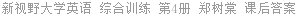 新视野大学英语 综合训练 第4册 郑树棠 课后答案