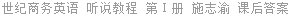 世纪商务英语 听说教程 第Ⅰ册 施志渝 课后答案