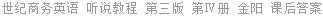世纪商务英语 听说教程 第三版 第Ⅳ册 金阳 课后答案