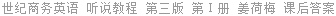 世纪商务英语 听说教程 第三版 第Ⅰ册 姜荷梅 课后答案