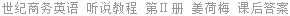 世纪商务英语 听说教程 第Ⅱ册 姜荷梅 课后答案