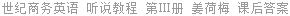 世纪商务英语 听说教程 第Ⅲ册 姜荷梅 课后答案