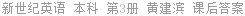 新世纪英语 本科 第3册 黄建滨 课后答案