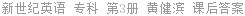 新世纪英语 专科 第3册 黄健滨 课后答案