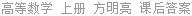 高等数学 上册 方明亮 课后答案