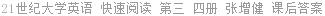 21世纪大学英语 快速阅读 第三 四册 张增健 课后答案