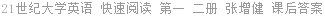 21世纪大学英语 快速阅读 第一 二册 张增健 课后答案